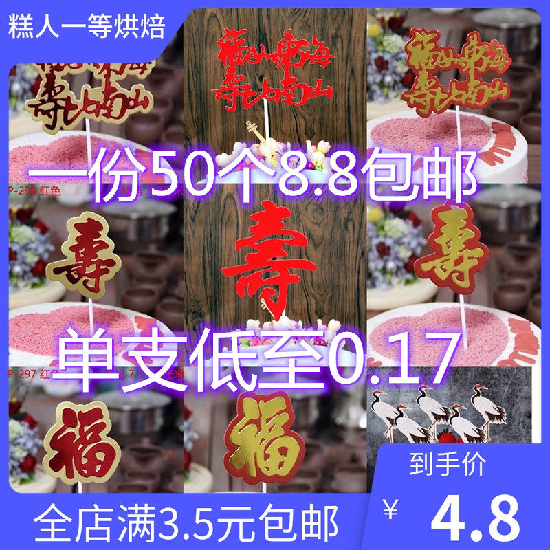 Fu Zi Shou Zi Insert Brand Fu Ru Donghai Shoubi Nanshan Birthday Cake Flag Dessert Table Decoration Creation Plug-in 20