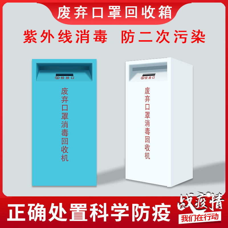 Waste mask recycling bin storage cabinet UV disinfection cabinet collection cabinet community public places epidemic prevention trash can