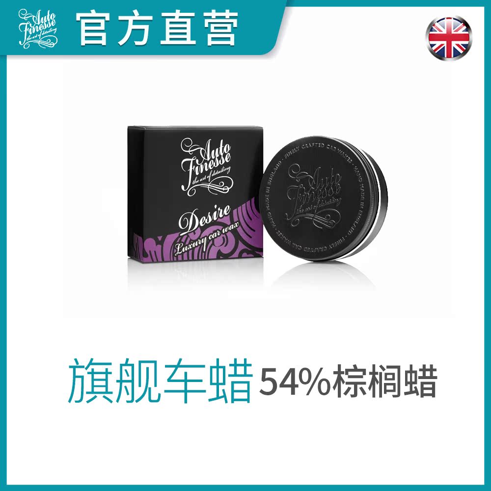 Autofinesse Desire 54% Brazil T1 Palm wax New flagship player Graduated Equip Car Lacquer Care