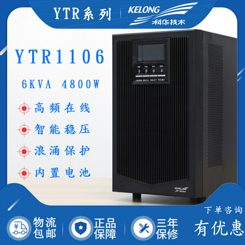 Kehua UPS Uninterruptible Power Supply YTR1106 6kVA Load 4800W HF Line Built-in Battery