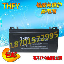 THFY lead acid maintenance-free battery NP100-12 is suitable for UPS uninterruptible power supply 12V100AH