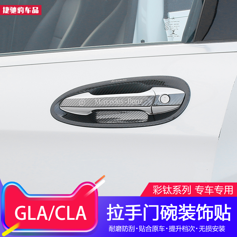 Benz GLA200 special door bowl pull handle post CLA220 retrofit A grade A200 B200 door bowl handle decoration sticker