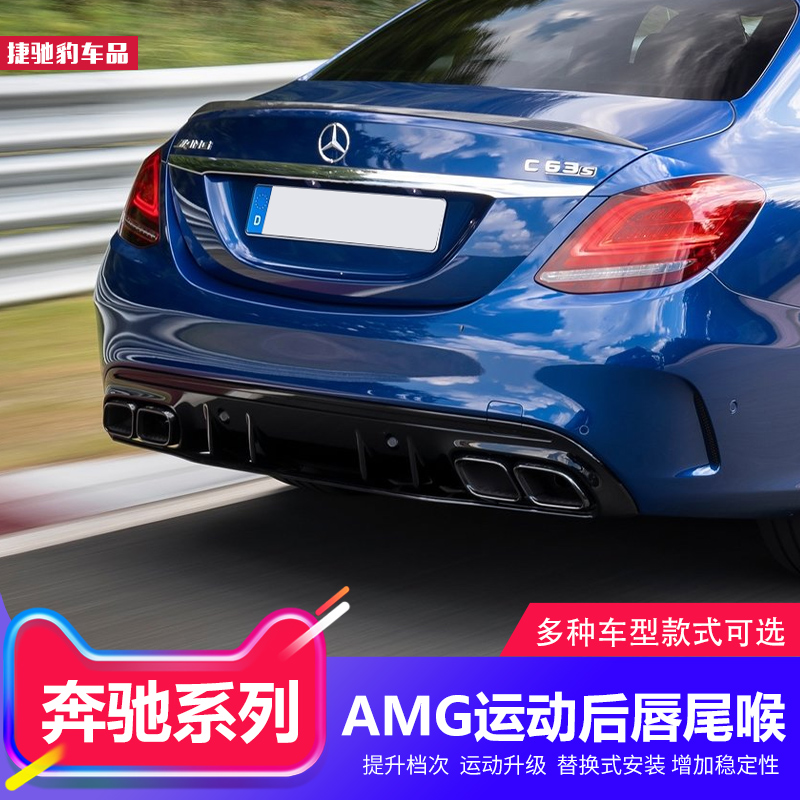 Bens C grade C200L four out tailpipe E300L exhaust pipe GLC C260L retrofit AMG rear tail lip surround CLA