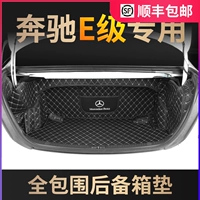 Mercedes -Benz New E300L Trunk Cushion All Currounds E260L Special Tail Box Cushion E200L Модификация