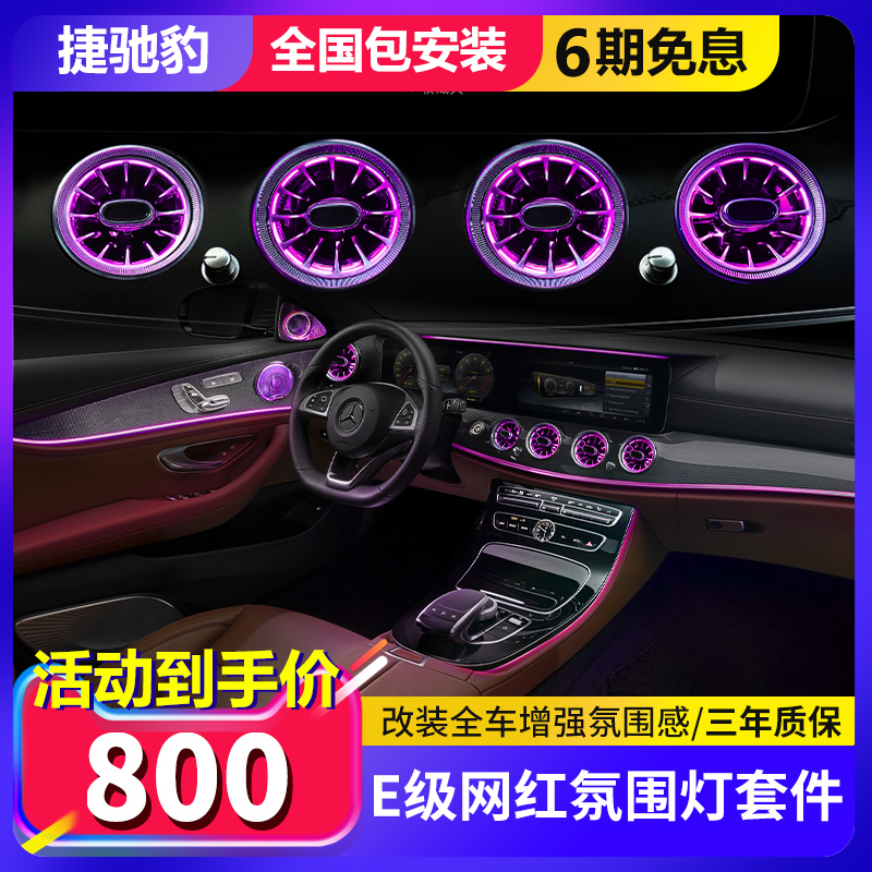 Benes new Grade E E300L turbo air outlet luminous atmosphere light E260L rotary tenor Berlin Sound retrofit
