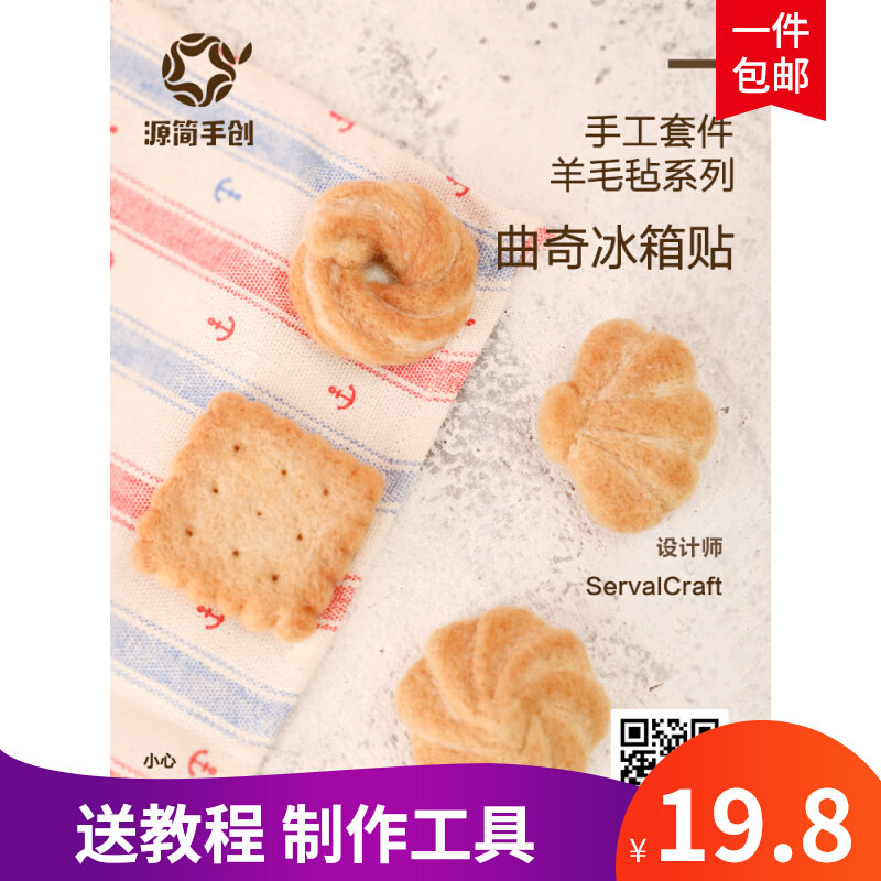 Source Jane hand-created wool felt poke poke Le DIY original material package cookie creative wool felt refrigerator sticker