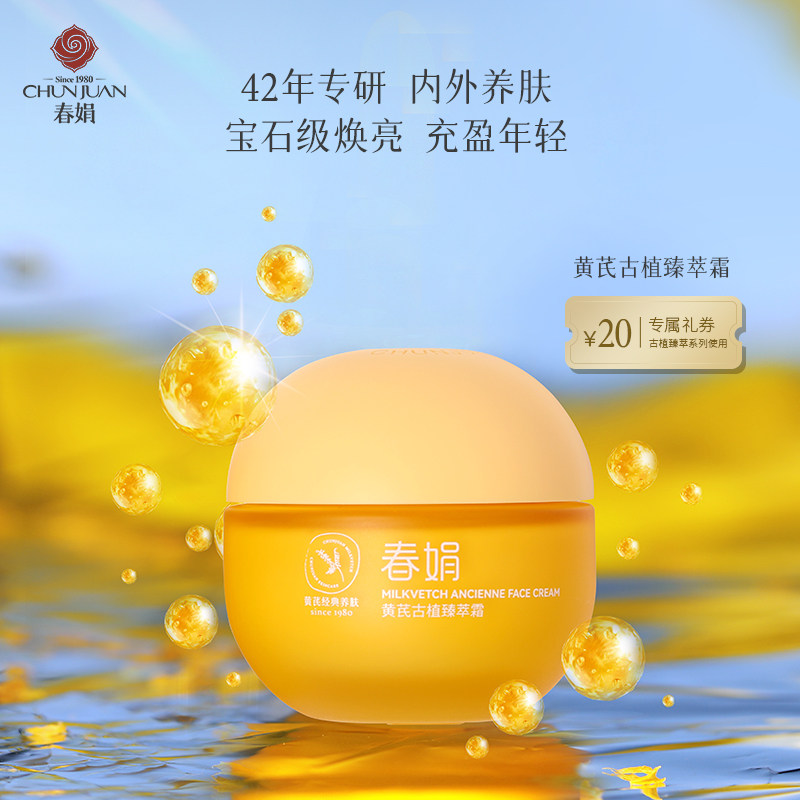【新品】春娟黄芪古植臻萃霜40g真的值得买吗？老国货焕新登场！_乳液_淘宝美妆网