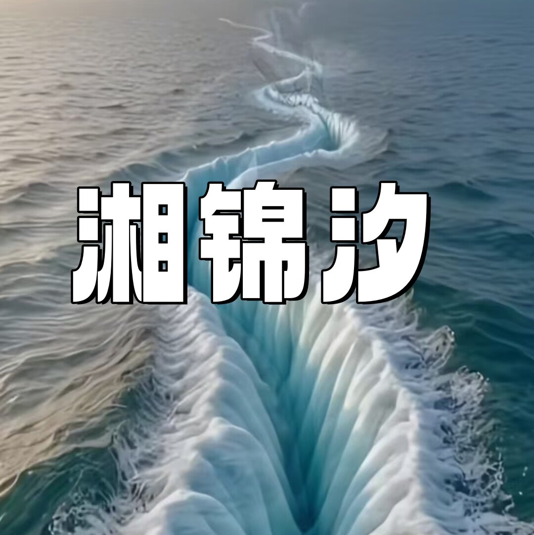 湘锦汐