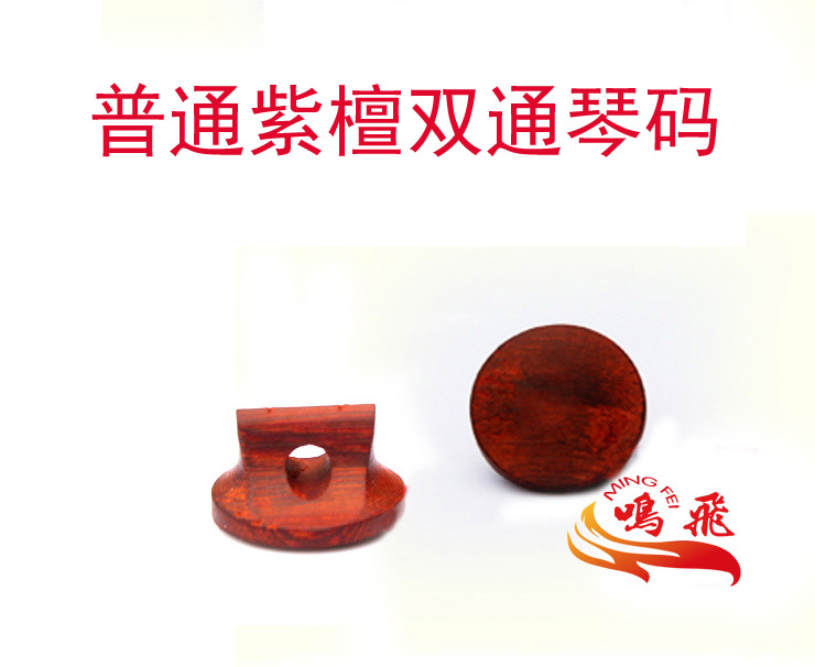 Mingfei special red sandalwood Erhu code Special Erhu code Erhu musical instrument accessories Erhu piano code full network low price