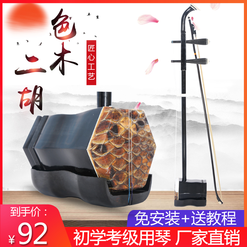 Color Wood Red Wood Erhu Musical Instruments Beginners Entrance Examination Examination Adult Children National Musical Instruments Hu Qin Manufacturer