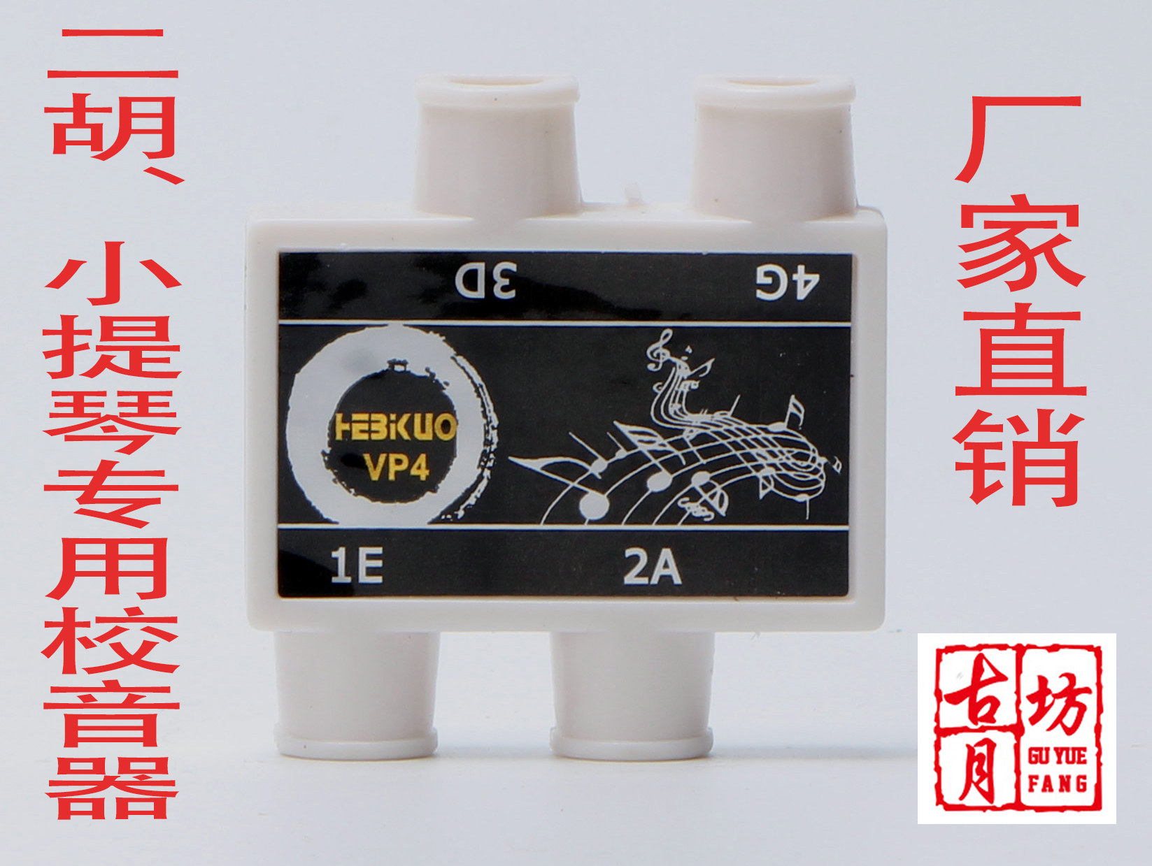 Special four-hole tuner Mouth blow tuner Erhu violin special original four-pipe music instrument accessories