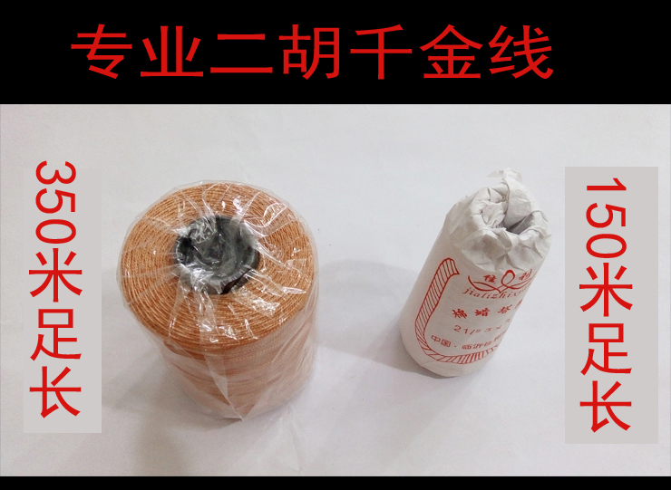 Mingfei boutique Erhu Qianjin line barrels professional Erhu Qianjin line single Erhu Qianjin line 2 2 meters