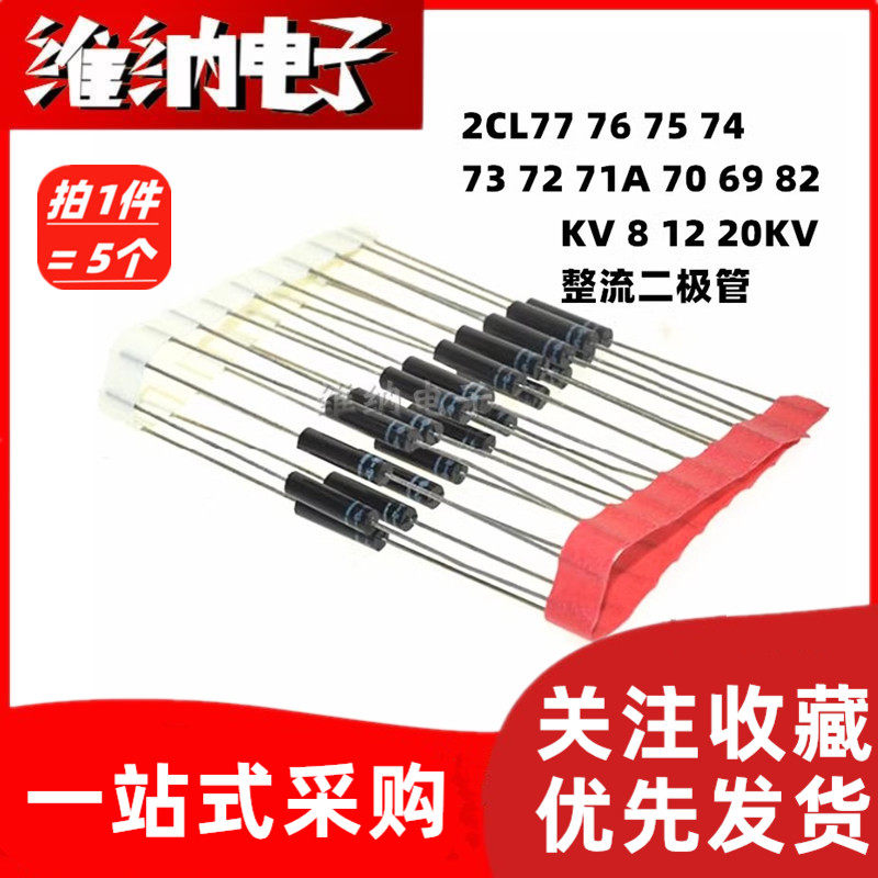 2CL77 76 75 74 73 72 70 69 高压6 8 10 12 16 20KV二极管2CL71A