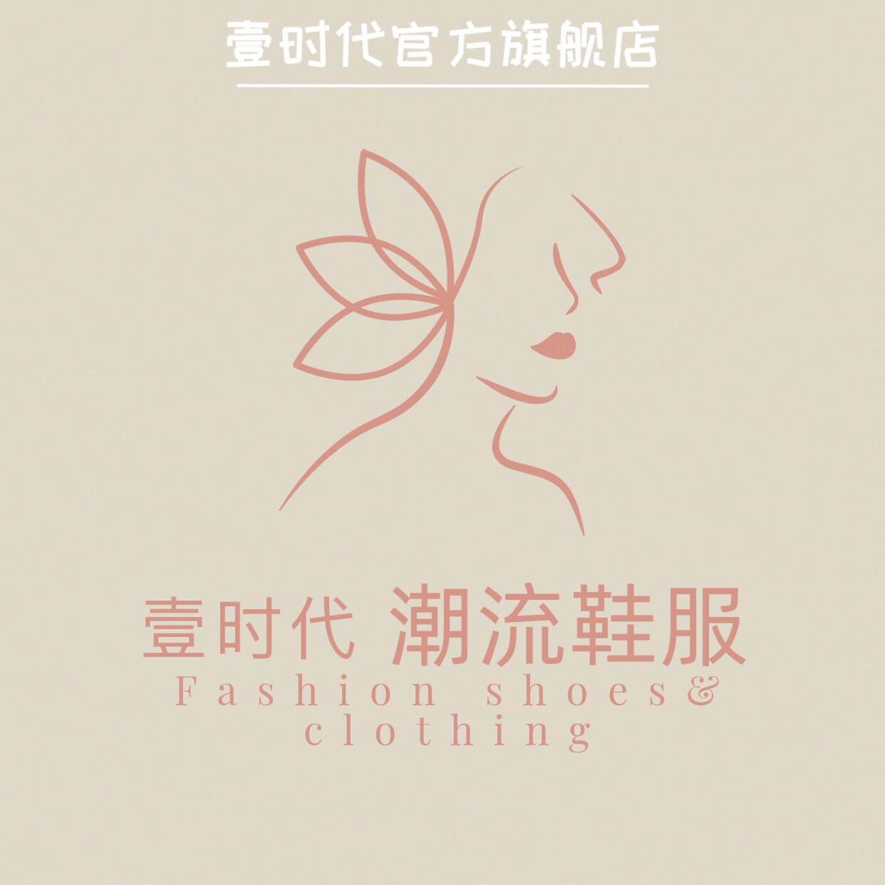 壹时代潮流鞋服
