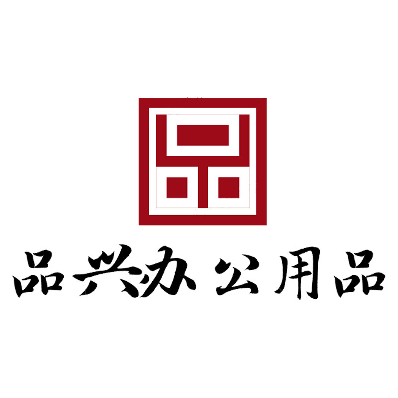 品兴办公文化用品