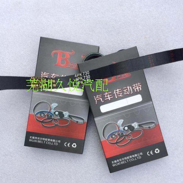 Chery Karry Youyouyouyouyouyouyouyoujin generator belt 4PK730 multi-contract belt gasoline diesel version