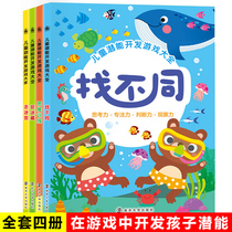 All 4 childrens potential development games thinking training walking maze looking for different hide-and-seek 3-6 years old concentration training book kindergarten large class small and middle school preschool development baby left and right brain education Enlightenment Puzzle Tour