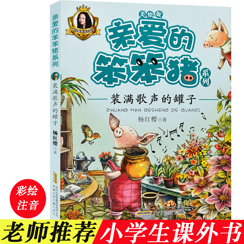 Cans filled with singing, dear stupid pig series beauty painting edition Best selling books Children's Books Yang Hongcheng Genuine Children 6-7-9-11-12-14 Literary books on campus