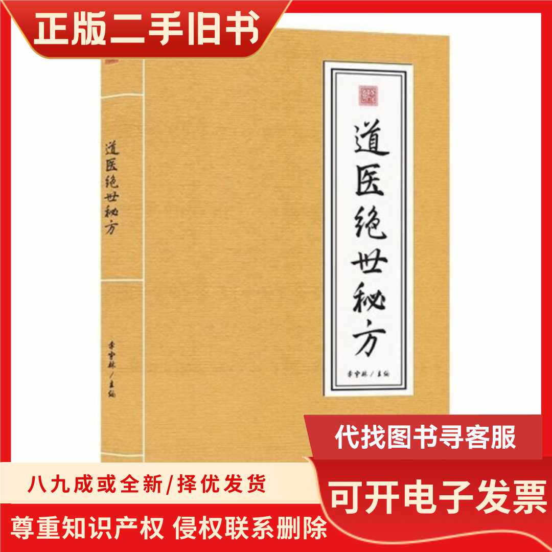 道医绝世秘方/李宇林/天津科学技术出版社
