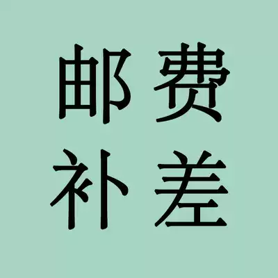 you fei zhuan qu making up the difference? Make-up how much Postman