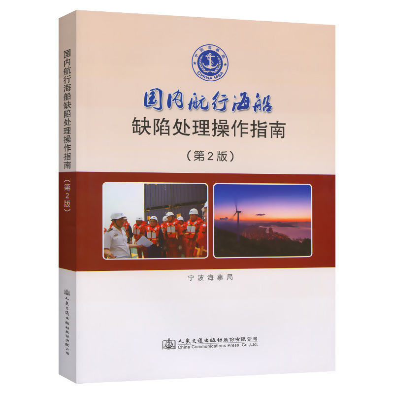 Domestic Navigation Sea Vessel Defects Handling Operation Guide (Second Edition) Compiled by the Ningbo Maritime Administration, People's Transportation Press Flagship Store