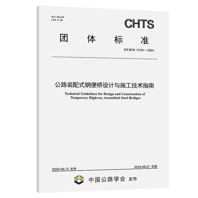 Guide to Design and Construction of Prefabricated Steel Bridges for Highways (T/Chts 10161—2024)