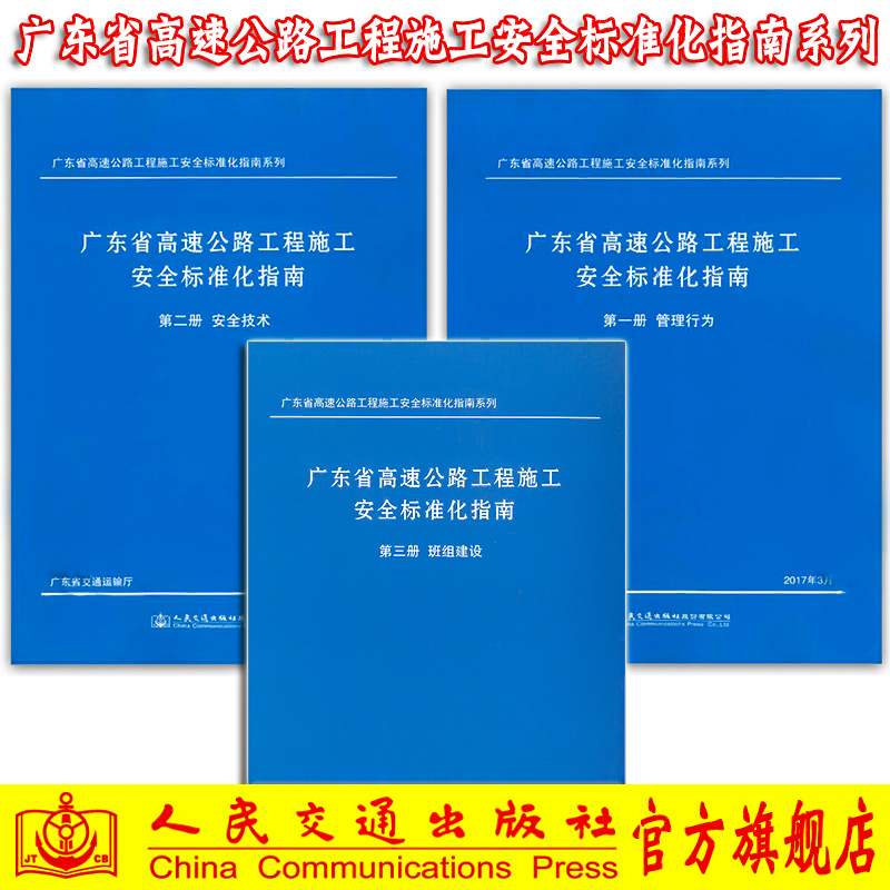 Guangdong Province Highway Construction Engineering Safety Standardization Guide, Complete Set of 3 Volumes: Volume 1 (Safety Technology), Volume 2 (Management Behavior), Volume 3 (Team Building) - Guangdong Province Department of Transportation