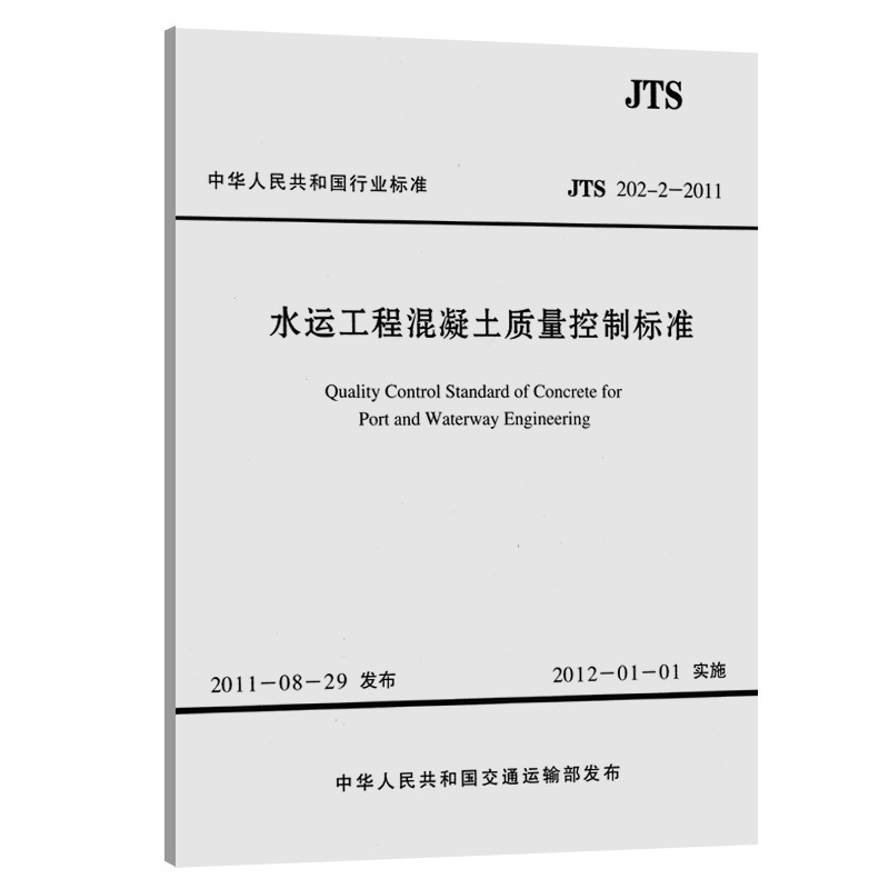 Waterway Engineering Concrete Quality Control Standards Jts 202-2-2011