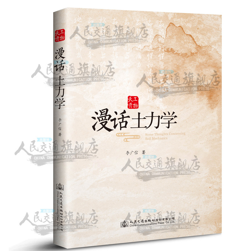 Casual Talk about Soil Mechanics (2019 Edition) - Companion to Li Guangxin's 50 Lectures on Geotechnical Engineering - Reference Cases for Geotechnical Engineers - Civil and Geotechnical Engineers - Soil Mechanics Textbook - People's Transportation Press