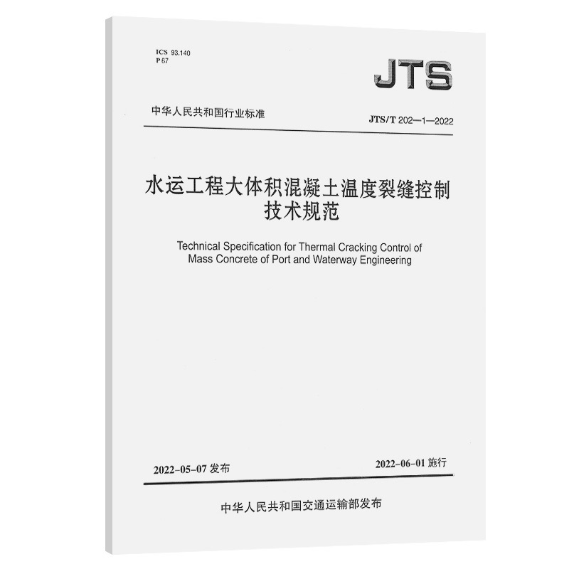 Jts/T 202-1-2022 Technical Specifications for Temperature Crack Control of Large-Volume Concrete in Waterway Engineering
