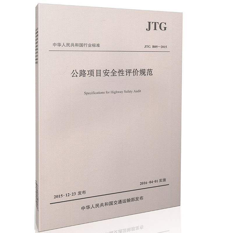 JTG B05-2015 Правила безопасности проектов по проектам.