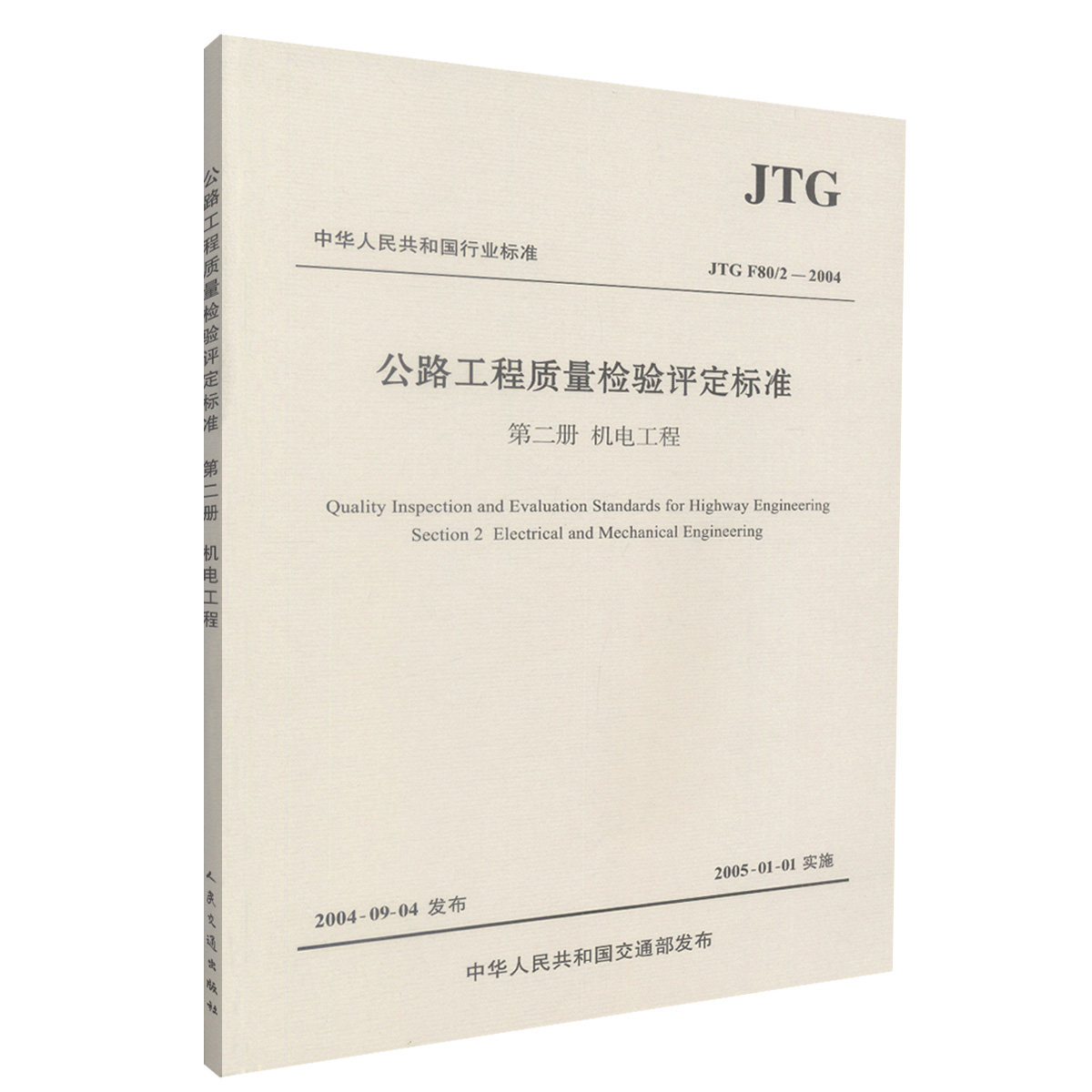 Оригинал в наличии JTGF 80/2-2004 Стандарты проверки и оценки качества дорожного строительства, том 2 Стандарты машиностроительной и электротехнической промышленности Китайской Народной Республики