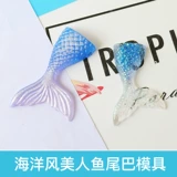 Форма в виде хвоста русалки в океанском стиле, кристаллический клей, УФ-клей, чехол для мобильного телефона «сделай сам», аксессуары для ключей