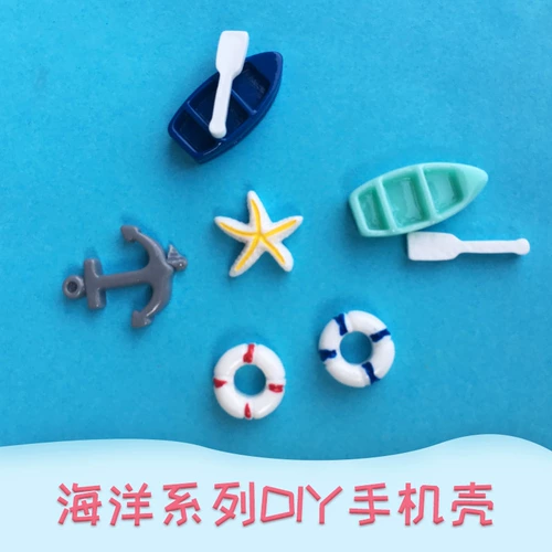 海洋系列滴胶手机壳贴片树脂配件船锚 diy奶油手机壳材料