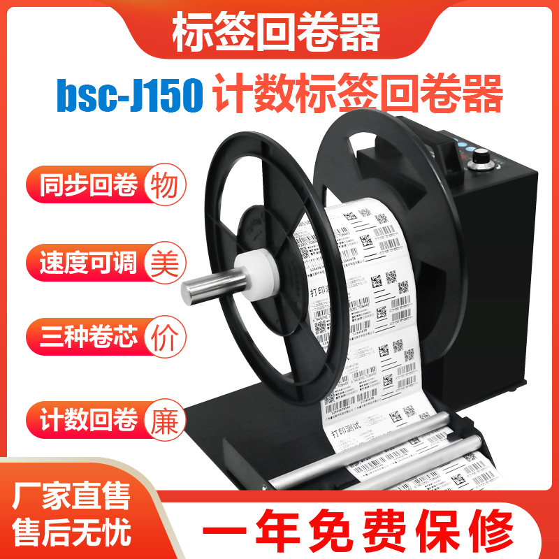 bsc-J150 Automatic Label Rewinder Adjustable Speed Counting Self-adhesive Rewinder Paper Rewinder Rewinder Automatic Label Recycling Winding Machine