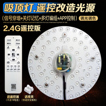 LED ceiling lamp round transformation lamp board remote control dimming section ring lamp modification patch lamp plate wick 2 4G