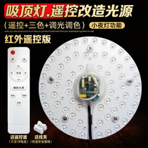 LED ceiling lamp remote control transformation Light source module modification Ring-shaped lamp lamp plate wick three-tone light board