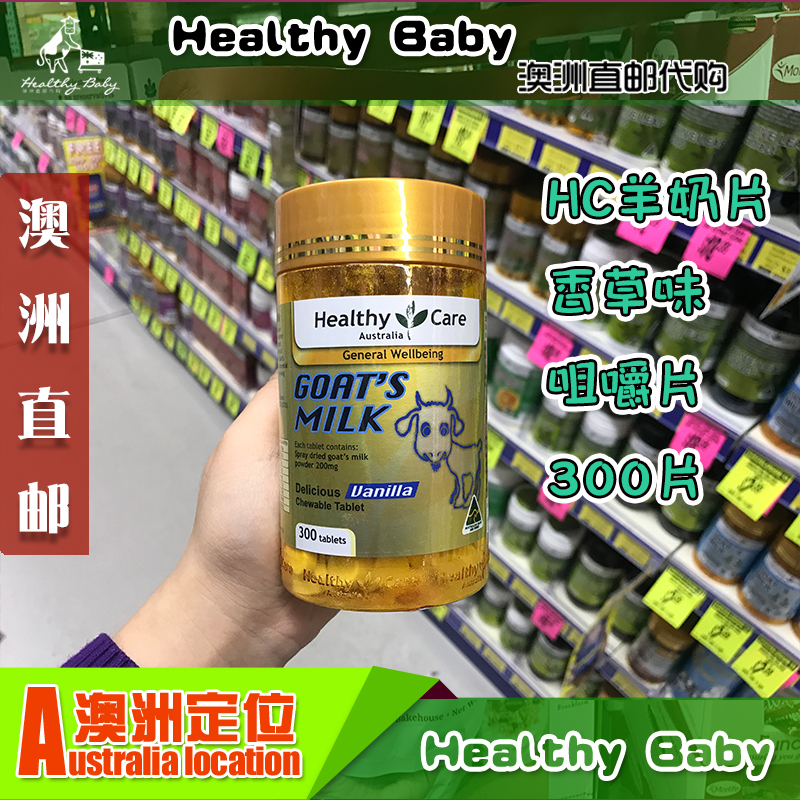 澳洲直邮 Healthy Care 羊奶片 羊奶咀嚼片 全家补钙 香草味