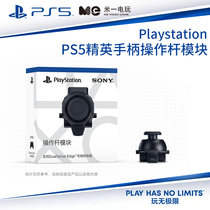 索尼PS5精英手柄操作杆模块 Edge备健 可替换精英手柄摇杆 现货