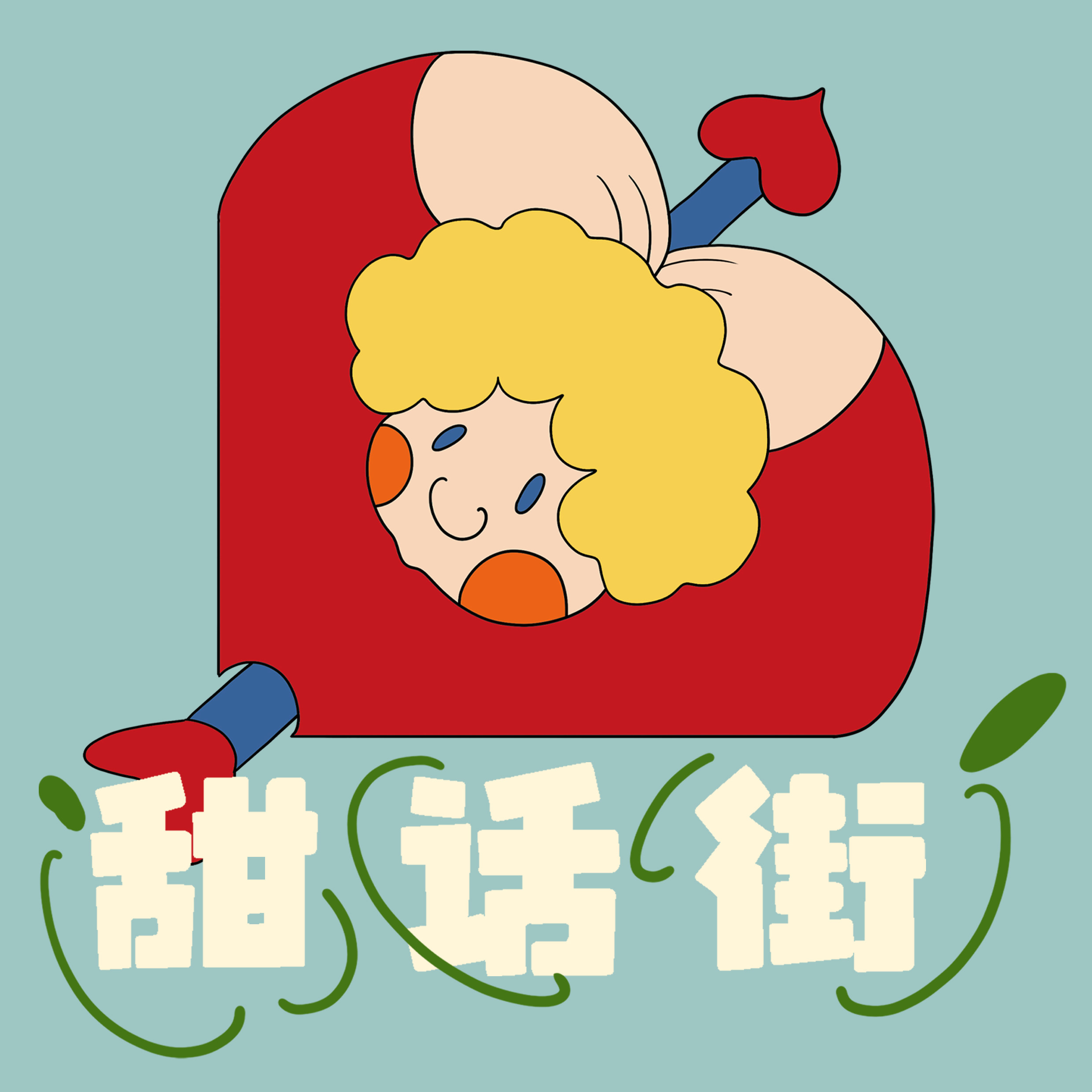 甜话街