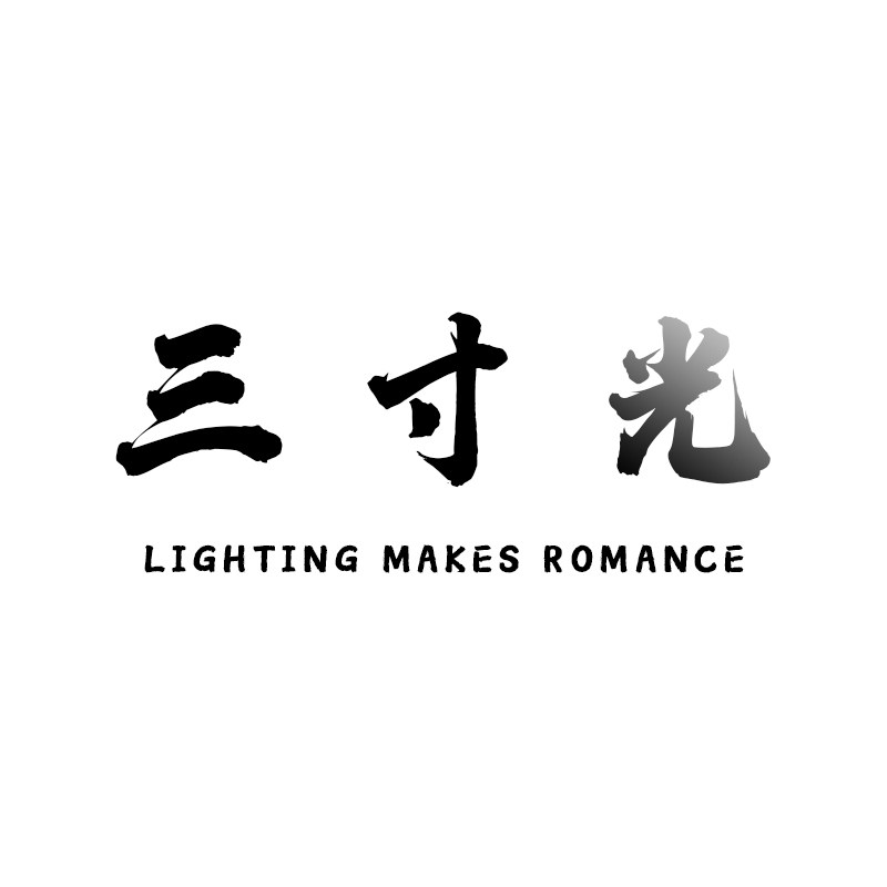 三寸光LightMakesRomance