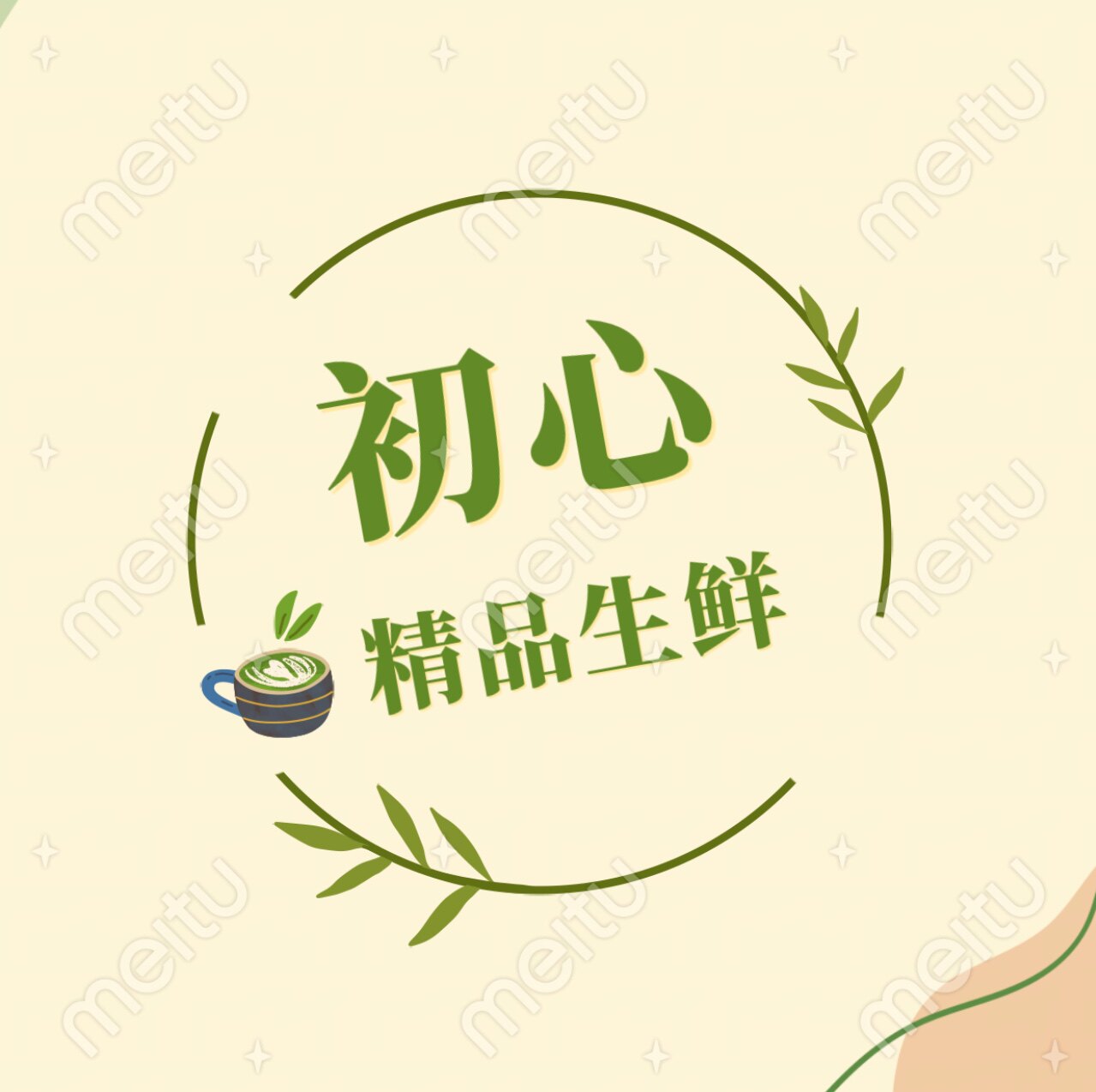 初心精品生鲜