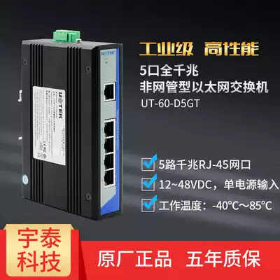UT-60-D5GT 5-port all-electric port full Gigabit Ethernet switch Industrial-grade 5-port Gigabit switch