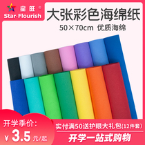 Xingwang large sheet of color sponge paper thickened 2mm oversized size 50*70cm15 color handmade DIY kindergarten decoration handmade paper thick sponge paper