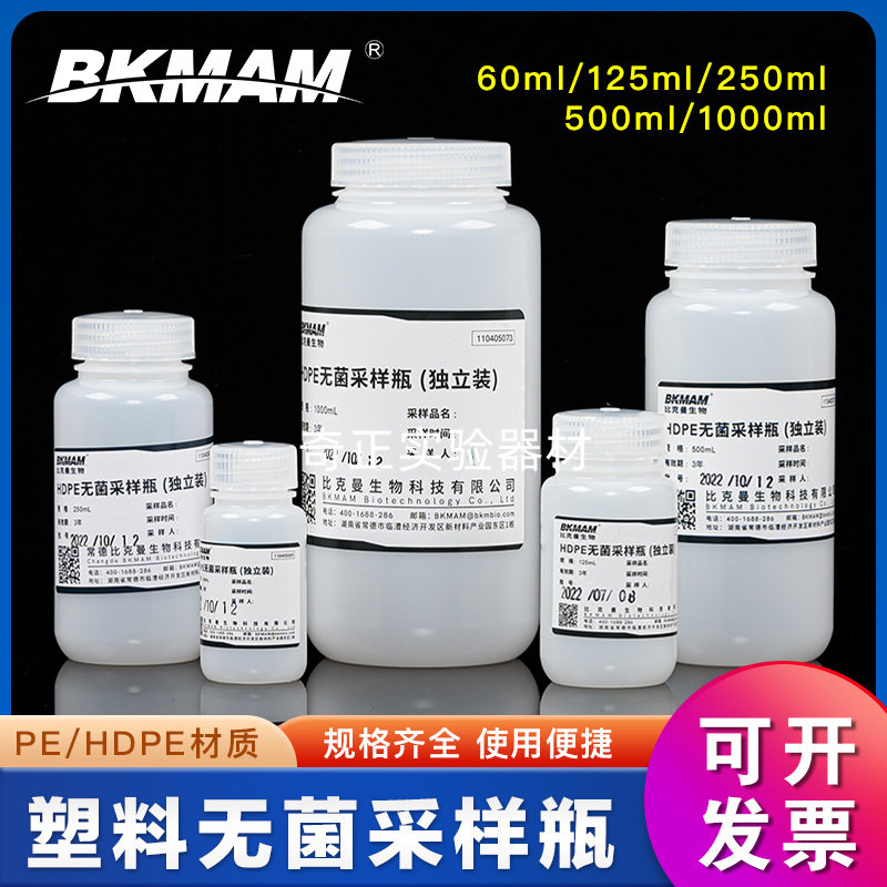 无菌采样瓶 60ml125ml250ml500ml1000ml带刻度独立包装比克曼PE瓶