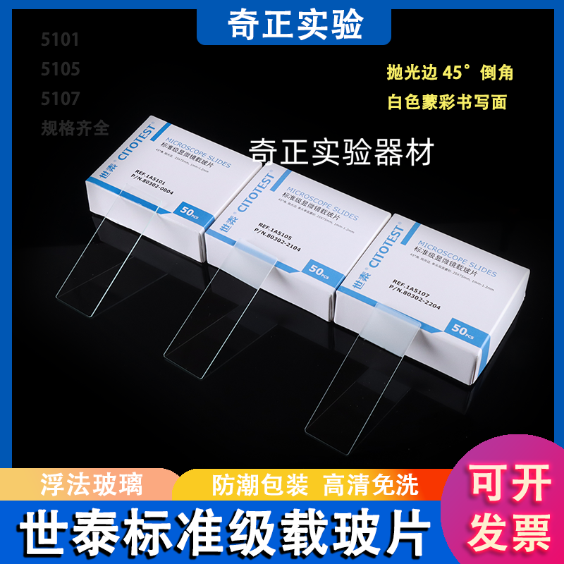 世泰显微镜载玻片 1A5101/5105/5107 标准级载玻片 单面双面磨砂