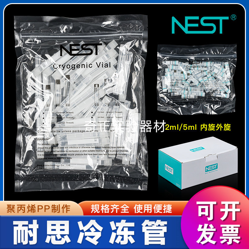 NEST耐思冻存管607001/607101/609001 2ml 5m l外旋盖 圆底 可立
