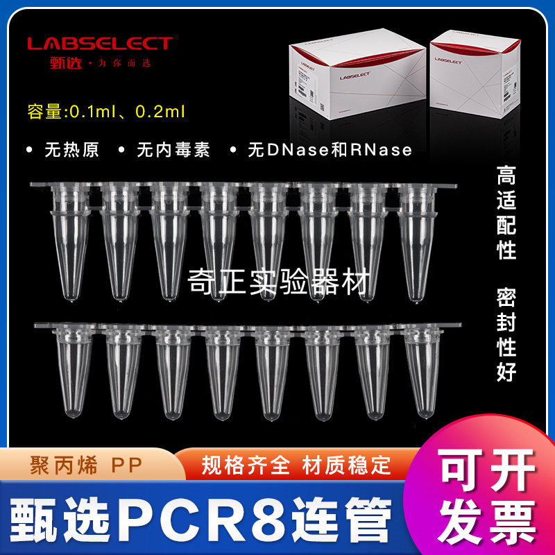 LABSELECT甄选0.2ml平盖八排管 八联排 PCR8连管 荧光定量八连管