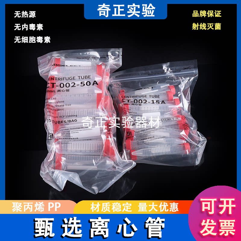 甄选labselect15ml离心管 50ml离心管 螺口尖底 实验室用无菌无酶