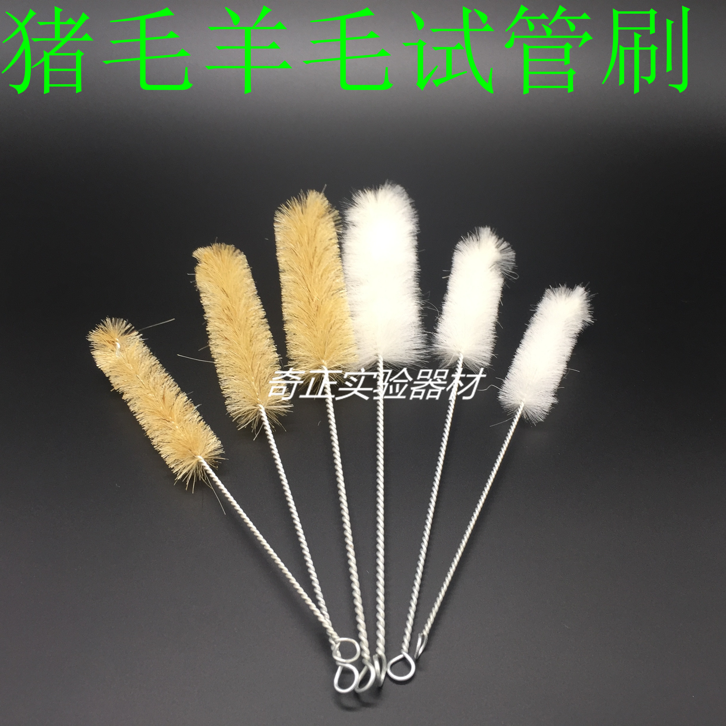 实验室试管刷 毛刷 猪毛刷 羊毛刷  清洁刷子 大中小号试管刷